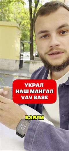 У НАС КУПИЛИ МАНГАЛ, СКОПИРОВАЛИ ЕГО И ВЫШЛИ С НИМ НА OZON 😅 Да, буквально так. Ребята сначала заказали нашу костровую систему VAV, а спустя время мы нашли на Ozon изделие, которое практически полностью повторяет наш продукт. Позвонил напрямую и спросил: зачем? Ответ особенно понравился: «Искали аналог, чуть изменили, сделали». А потом — «ничего уникального там нет». Ну раз ничего уникального — будем разбираться уже не по телефону. Мы потратили огромное количество времени, денег, ошибок и испор