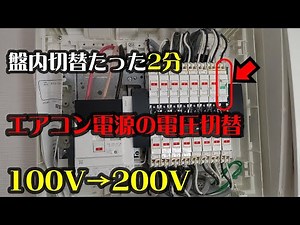100Vコンセントのエアコン電源を200Vに変える方法