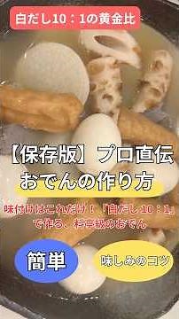 【白だし10：1】プロが教える究極おでん｜面取りしない・冷凍大根・洗濯機ゆで卵