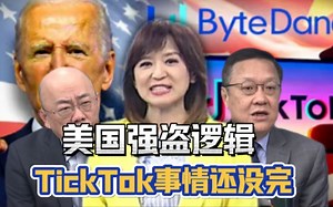 美国强盗逻辑，想锁TickTok演算法，郭正亮:Ticktok的事情还没有完。