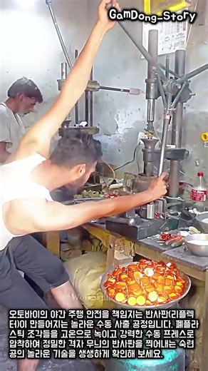 눈을 뗄 수 없는 오토바이 반사판 수동 공장의 놀라운 속도 #worker #process #industry #tools #fast