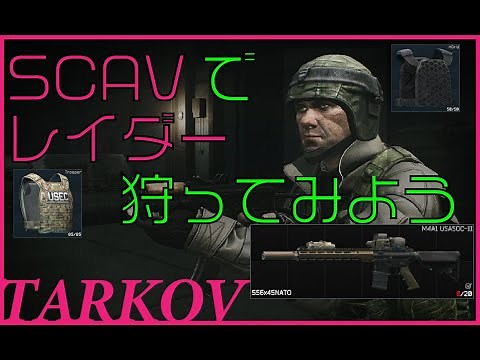 【タルコフ解説】SCAVでレイダー狩りをしよう