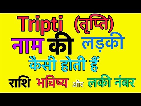 Tripti name meaning in hindi | Tripti naam ka matlab kya hota hai
