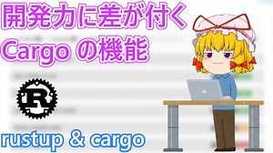 もっと！Rust の基本ツール rustup と Cargo を深堀り！