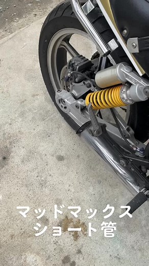 ゼファー400のマッドマックスショート管音