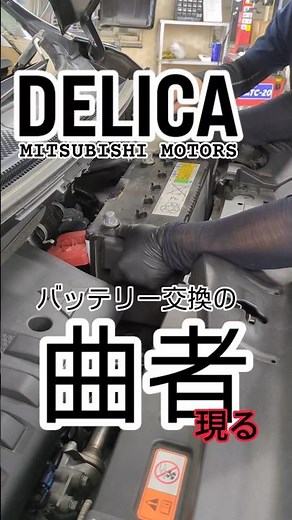 曲者登場！バッテリー交換の闇！#デリカ #delicad5 #バッテリー
