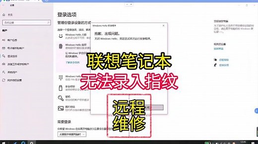 笔记本无法录指纹，关闭 windows hello然后尝试再次运行安装程序