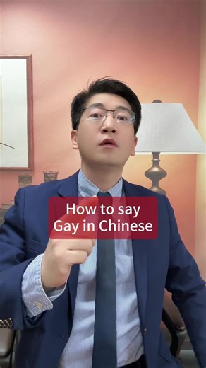 How to say gay in Chinese? Custom video service. Create your own personalized video: special messages, birthday wishes, your name shouted out, even a slap & kick... Customize your business promo video: your brands, your stores, your products, your services… Contact danqiuchinese@gmail.com #D#DanqiuD#DanqiuChineseUncleDan