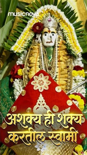 स्वामी समर्थ तारक मंत्र - Ashakya Hi Shakya Kartil Swami 🙏😍 #SwamiSamarthSongs #Marathisong
