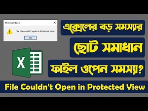 Excel এর বড় সমস্যার ছোট সমাধান ! Fix Excel File Couldn't Open in Protected View Error