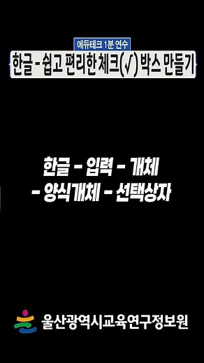 💻한글에서 쉽고 편리한 체크 박스 만들기☑ㅣ에듀테크 1분 연수ㅣ #shorts #한글 #체크박스