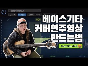 베이스 기타 커버 연주 영상 만드는 방법 !! feat.분노주의 -손록손록tv-