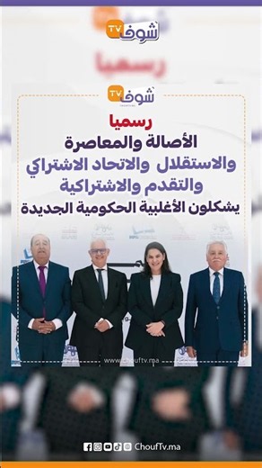 الأصالة والمعاصرة والاستقلال والاتحاد الاشتراكي والتقدم والاشتراكية يشكلون الأغلبية الحكومية الجديدة