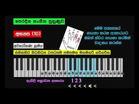 Keyboard පාඩම 10 සනිසනිධ නිධනිධප ධපධපම පමපමග මගමගරි ගරිගරිස | අවරෝහණ අභ්‍යසය | Peradiga Sangeethaya