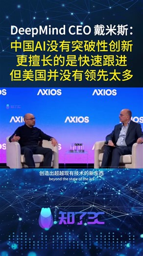 DeepMind CEO戴米斯：中国AI没有突破性创新 #ai #tech #人工智能 #deepmind #大模型 #中美博弈