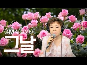 그날 - 김연숙 Live