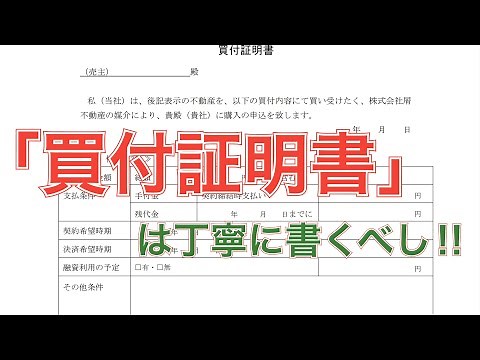 買付証明書の正しい書き方について