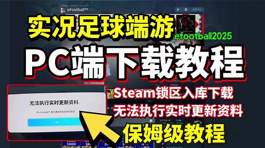 实况足球2025端游怎么下载？efootball实况足球端游Steam锁区入库下载教程 解决无法执行实时更新资料有效方法
