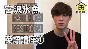 【EnjoyHome】宮沢氷魚 / 英語講座① - YAYAFA