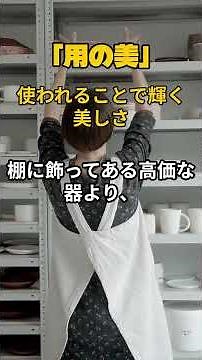 使い込まれた器の方が美しい理由——柳宗悦『用の美』の話#用の美#民藝#柳宗悦#暮らし#器#50代#60代#夜の教養室#丁寧な暮らし