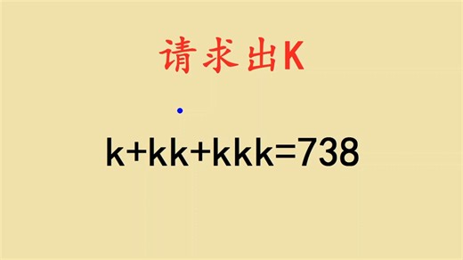 三年级拓展题，求K值