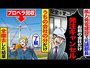 【スカッと】風力発電建設で元請け部長が「お前の会社だけ発注キャンセルで」→うちの会社の分だけプロペラ回収全撤去した結果【漫画】【アニメ】【スカッとする話】【2ch】