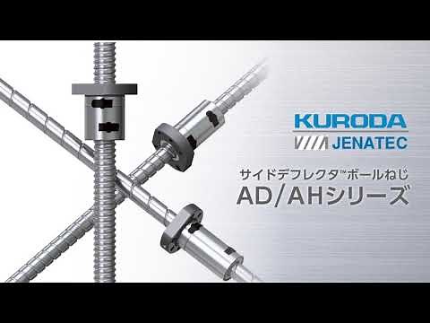 KURODA 黒田精工のボールねじ - AD/AHシリーズ