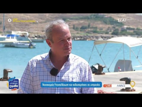 Νοσοκομείο Λήμνου: Υποστελέχωση και καθυστερήσεις σε υπηρεσίες | Όπου Υπάρχει Ελλάδα | 07/07/2025