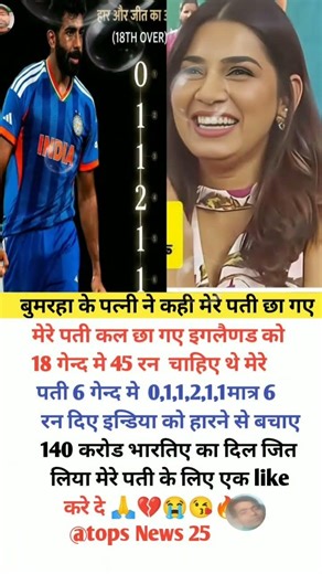 बुमरहा के पत्नी ने कही मेरे पती छा गए जो कल #cricket #shortsfeed #viral #trending #shortvideo