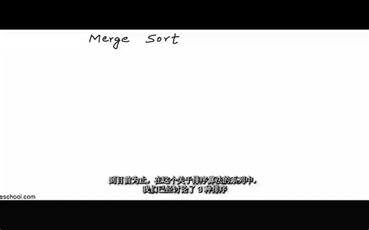 [mycodeschool排序5/8课]Merge sort algorithm