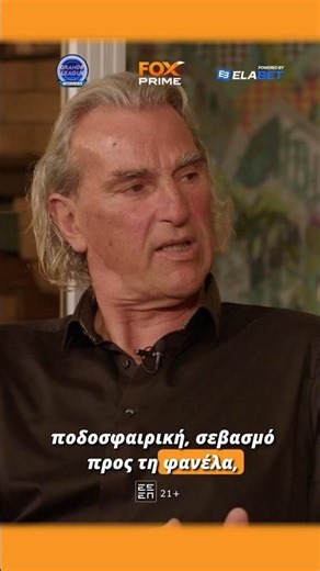 Γιάννης Καλιτζάκης: «Έκανα... λαμπόγυαλο τα αποδυτήρια» | Grande League Interviews | Fox Prime