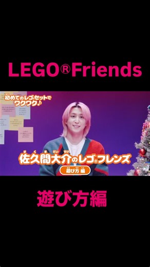 佐久間大介 / Daisuke Sakuma on Instagram: "#LEGO 佐久間大介のレゴ®︎フレンズ「遊び方編」 #レゴフレンズ 『レゴ®クリエイティブフレンド』 #佐久間大介 #SnowMan"