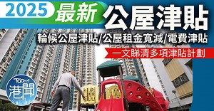 住屋津貼2025︱一文睇清基層住屋津貼　輪候公屋津貼/公屋租金寬減/電費津貼計劃