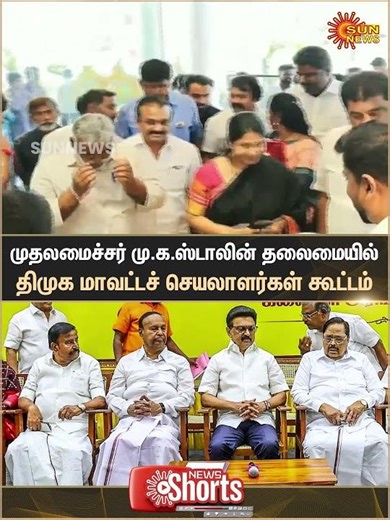 Chennai | CM MK Stalin | DMK District Secretaries Meeting | Election | Sun News
