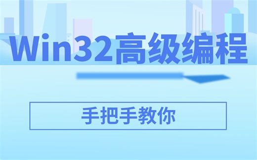 Win32高级编程全套视频教程 手把手教你