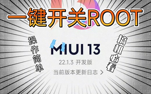 一键打开或关闭ROOT教程