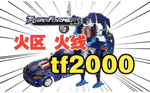 变形金刚编年史【TF2000 06 火线】喜欢红色跑车的小色狼