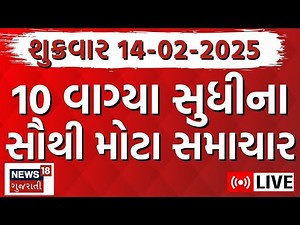 🟠Gujarati Today News LIVE | આજના સૌથી મોટા સમાચાર | Latest Gujarati Samachar Breaking News | News18