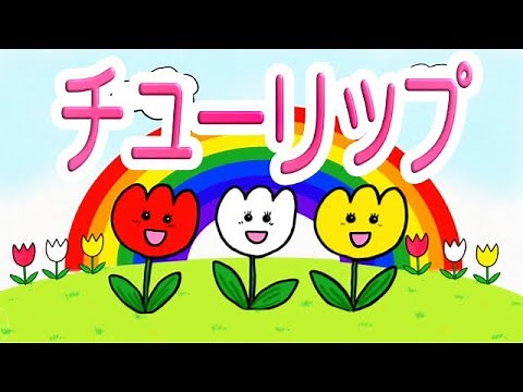 【童謡】チューリップ さいたさいたチューリップの花が〜歌、歌詞付き、手作りアニメ、オリジナルアレンジ 〜
