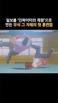 일보를 '인파이터의 제왕'으로 만든 무식 그 자체의 첫 훈련법 #더파이팅 #애니