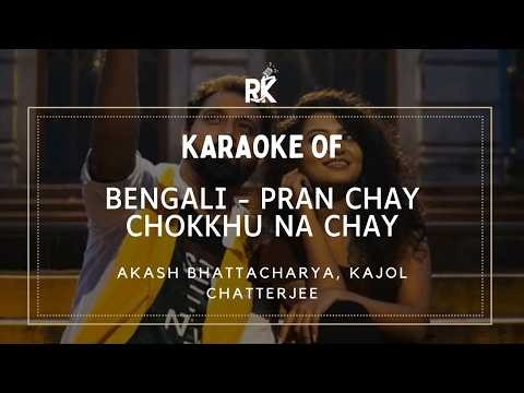 Pran Chay Chokkhu Karaoke with Lyrics | Bengali | Akash Bhattacharya, Kajol | Regional Karaoke