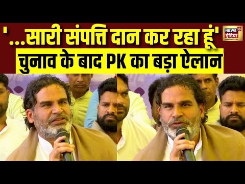 घर छोड़कर सारी संपत्ति दान कर रहा हूं- Prashant Kishor | Bihar | Nitish Kumar | N18V