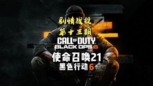 【4K】使命召唤21：黑色行动6 熟练难度剧情战役全流程实况EP.13 分离焦虑 危局绝杀 分离焦虑：谎言