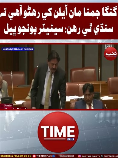 Sindhi Thi Raho | Time News HD #sindhinews #senateofpakistan #poonjobhel #timenewsplus #timenewshd