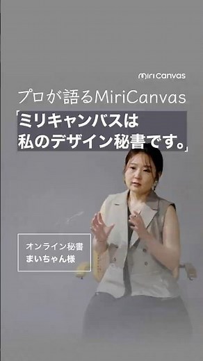 資料作成のプロが語るミリキャンバス、オンライン秘書のまいちゃん様