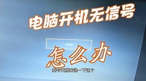 电脑开机后显示无信号输入怎么办