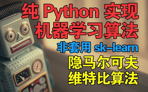 纯python实现机器学习算法,非套用sk-learn,隐马尔可夫篇,维特比算法篇,HMM,viterbi,中文分词,统计学习方法,机器学习
