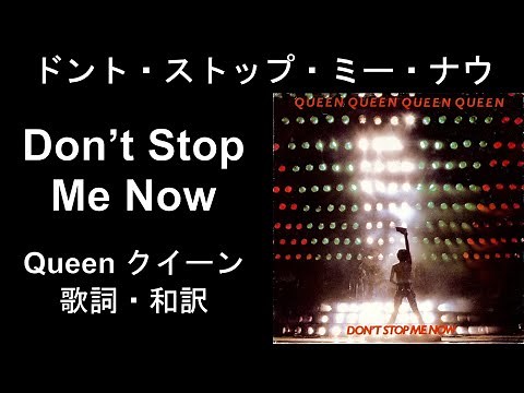 歌詞・和訳 クイーン／ドント・ストップ・ミー・ナウ Queen Don't Stop Me Now