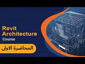 دورة برنامج الريفت Revit | المحاضرة الاولى : مقدمة وجولة تعريفية
