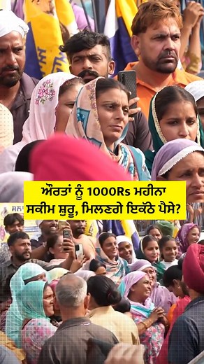 156K views · 3.7K reactions | ਔਰਤਾਂ ਨੂੰ 1000Rs ਮਹੀਨਾ ਸਕੀਮ ਸ਼ੁਰੂ, ਮਿਲਣਗੇ ਇਕੱਠੇ ਪੈਸੇ? #shorts #bhagwantmann #aamaadmiparty #1000rs #fbreelsviral #reelsviralvideo❤️❤️❤️❤️ #instagram #reelsforyou #fbreel #reels #fbreels #AamAdmiParty #PunjabNews #1000Rs #ladies #women | Click Point | Facebook